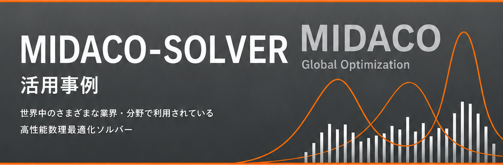 MIDACO-SOLVER活用事例
世界中の様々な業界・分野で利用されている高性能数理最適化ソルバー