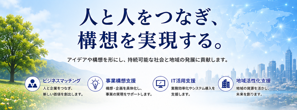 有限会社ビジネス・リンク
人と人をつなぎ、構想を実現する
ビジネス・マッチング、事業構想支援、IT活用支援、地域活性化支援