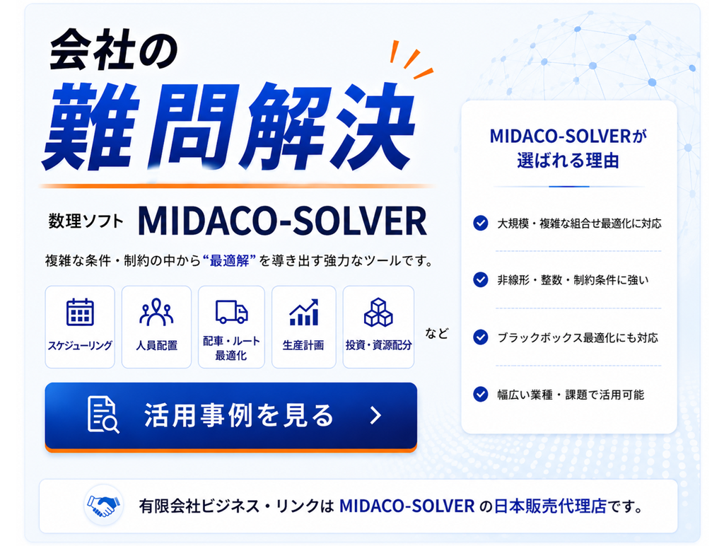 会社の難問解決 数理ソフト MIDACO-SOLVER
複雑な条件・制約の中から"最適解"を導き出す強力なツールです