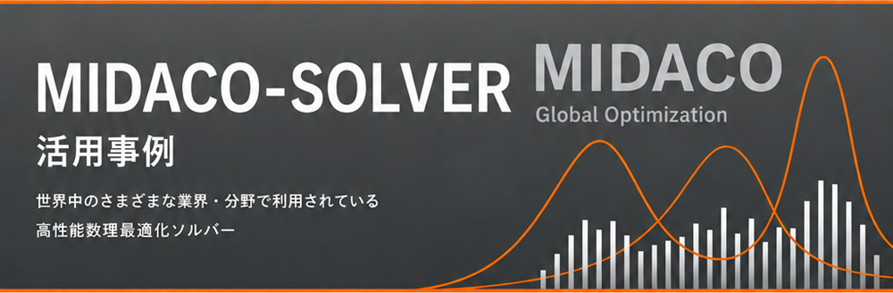 MIDACO-SOLVER活用事例