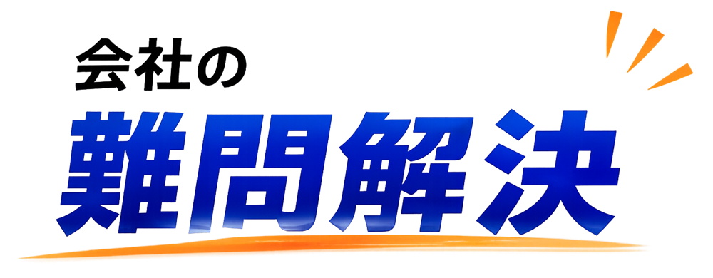 会社の難問解決