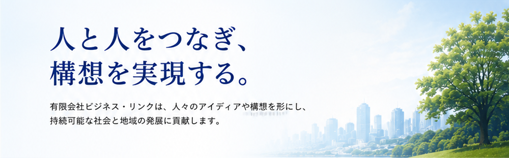 人と人をつなぎ、構想を実現する